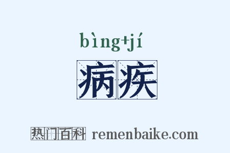病疾是什么意思的图片